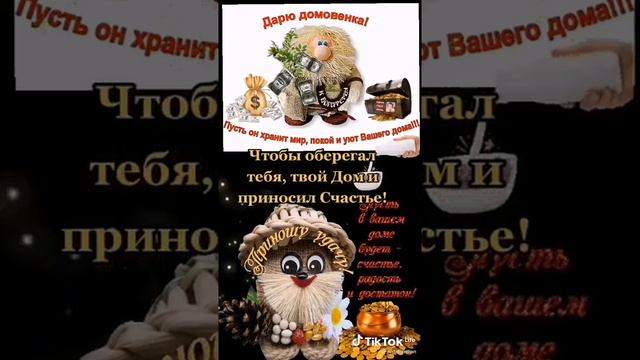День Домового!!! Картинки с поздравлением!!!
