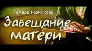 Радиопрограмма "Завещание матери" 05.09.22