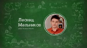 Почему я выбрал СУНЦ НГУ? Леонид Мельников