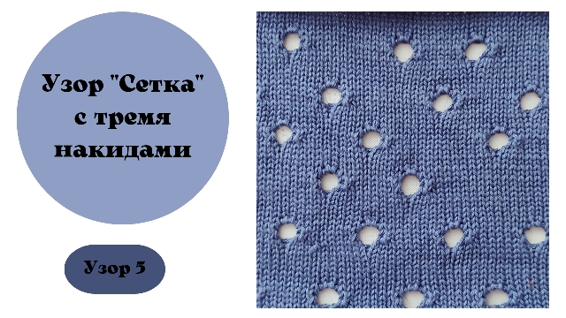 Узор 5. Сетка с тремя накидами для вязания на машине смотреть онлайн