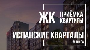 Приемка квартиры в ЖК Испанские кварталы | А101 | Помощь в приемке квартиры