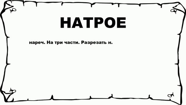 НАТРОЕ - что это такое? значение и описание