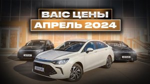 BAIC цены Апрель 2024