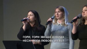 Гори, гори Звезда Давида
