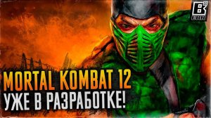 Mortal Kombat 12 уже в разработке? | Слив от Giant Bomb