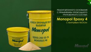 Видеоинструкция. Ремонт бетонного основания эпоксидной грунтовкой Monopol Epoxy 4 и кварцевым песком