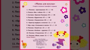 Арина Чугайкина Мама для куклы - сценарий для ясельной группы с музыкой