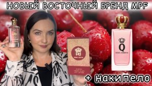 🍒НЕОЖИДАННАЯ ПАРФЮМЕРНАЯ НАХОДКА  - MPF PRIMA DONNA аналог Q by Dolche & Gabbana | вишневый аромат🍒