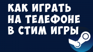 КАК ИГРАТЬ НА ТЕЛЕФОНЕ В СТИМ ИГРЫ
