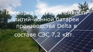 Проверка реальной емкости литий ионной батареи производства Delta в составе СЭС 7,2 кВт