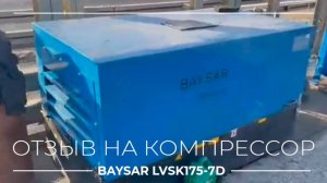 Как работает компрессор BAYSAR - видеоотзыв LVSK 175-7D