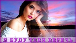 Тимур Лехов - Я буду тебя беречь | Шансон Юга