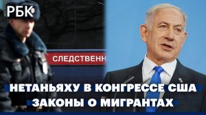 Нетаньяху выступил в Конгрессе США. Инициативы СК о мигрантах