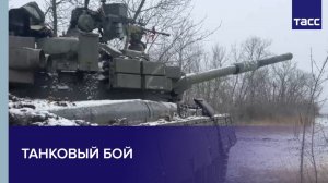 Танковый бой