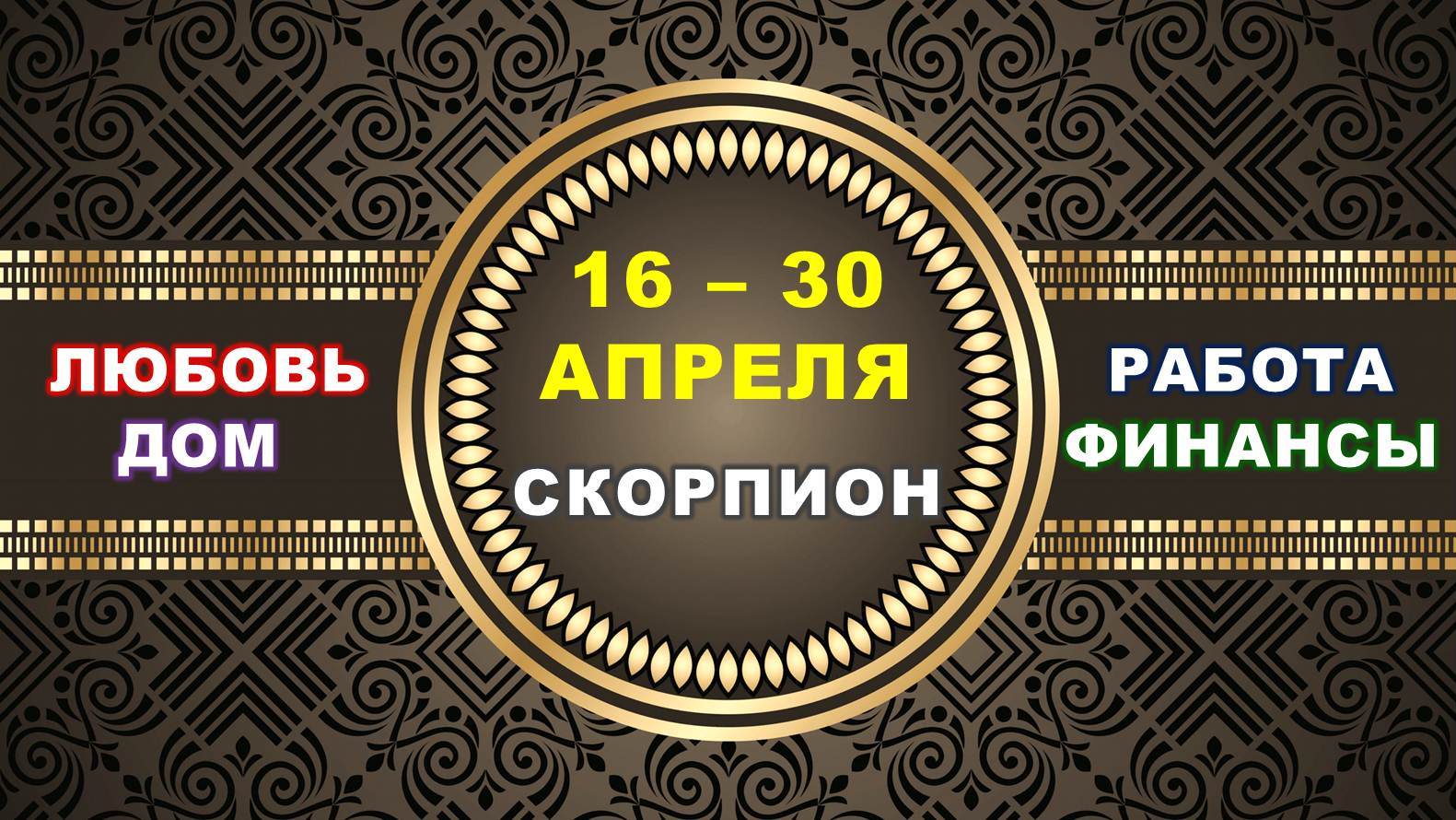 ♏ СКОРПИОН. ⚜️ С 16 по 30 АПРЕЛЯ 2023 г. ✅️ Главные сферы жизни. ? Таро-прогноз ✨️