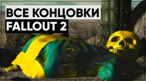 ☣ Все концовки Fallout 2! ☢ Какая из них канон?