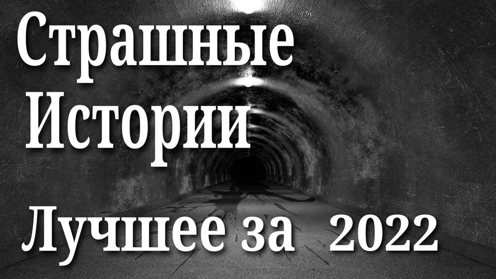 ЛУЧШИЕ СТРАШНЫЕ ИСТОРИИ ЗА 2022 ГОД! Страшные истории на ночь. Страшилки. Жуткие истории-(