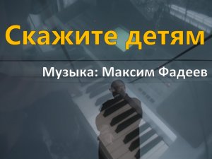 Скажите детям (музыка: Максим Фадеев) piano cover