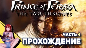 ⚔️ PRINCE OF PERSIA: The Two Thrones. Игра, выбранная вами!