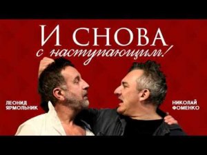 Николай Фоменко о спектакле " И СНОВА С НАСТУПАЮЩИМ!"