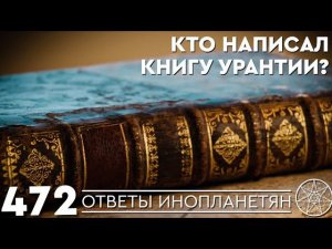 #472 Кто написал эзотерическую "Книгу Урантии"? ОТВЕТЫ ИНОПЛАНЕТЯН Кассиопея Ирина Подзорова