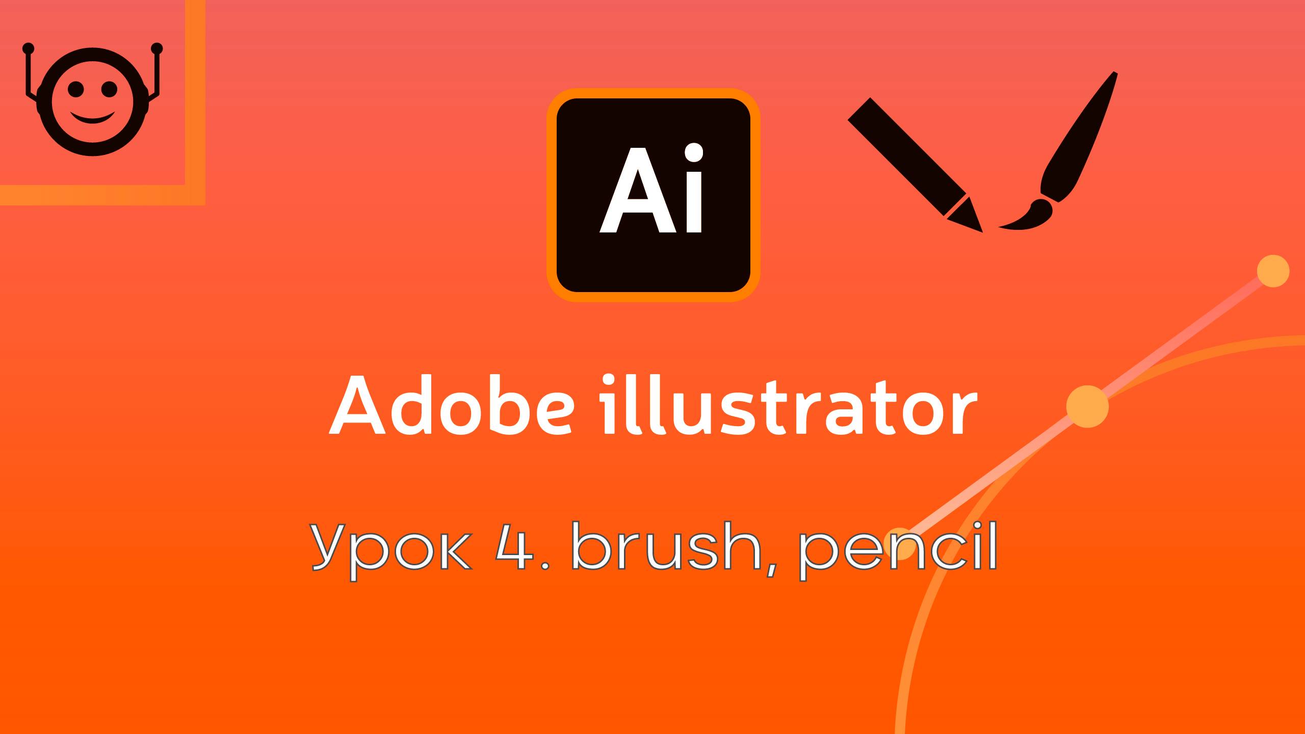 Adobe Illustrator - Урок 4. Brush / Pencil