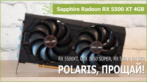 Radeon RX 5500 XT 4GB против RX 580, GTX 1650 Super и RX 570