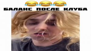 Баланс после клуба.