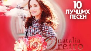 10 лучших песен НАТАЛЬЯ ОРЕЙРО / Greatest hits of NATALIA OREIRO | Хиты Натальи Орейро