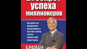 "21 секрет успеха миллионеров" Брайан Трейси // Аудиокнига // Канал Александра Самсонова