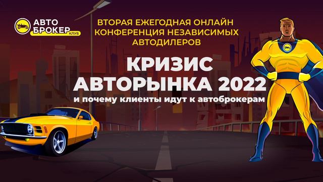 "КРИЗИС АВТОРЫНКА 2022 и почему клиенты идут у автоброкерам"