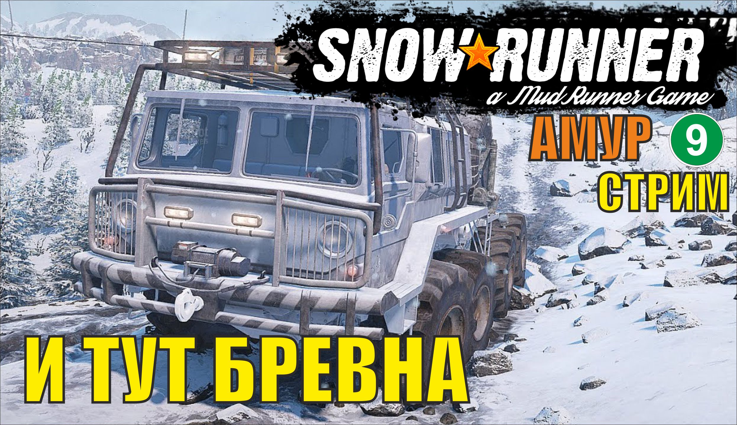 SnowRunner - И тут бревна...