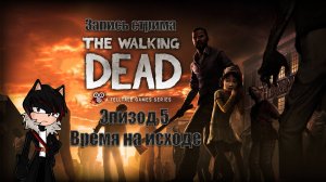 Запись прохождения The Walking Dead The Game (5 эпизод + DLC 400 дней)