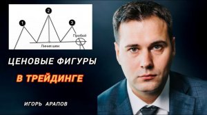 Про ценовые фигуры в трейдинге
