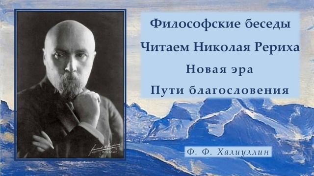 Философские беседы. Читаем Николая Рериха. Новая эра. Пути благословения. смотреть онлайн