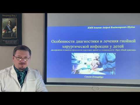 "Особенности диагностики и лечения гнойной хирургической инфекции у детей". смотреть онлайн