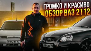 ВАЗ 2112 ЗА МИЛЛИОН! ГРОМКО И КРАСИВО! ПОЛНЫЙ ОБЗОР!