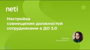 Настройка совмещения должностей в 1С:ДО 3.0