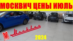 МОСКВИЧ ЦЕНЫ ИЮЛЬ 2024