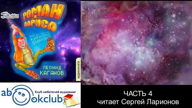 Леонид Каганов "Роман и Лариса" (часть 4)