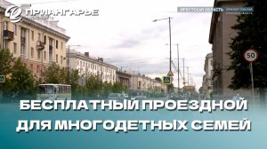 Многодетные семьи Иркутской области могут подать заявление на бесплатный электронный проездной
