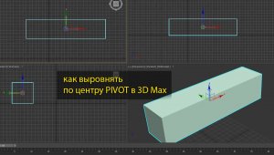Как выровнять по центру Pivot в 3D Max