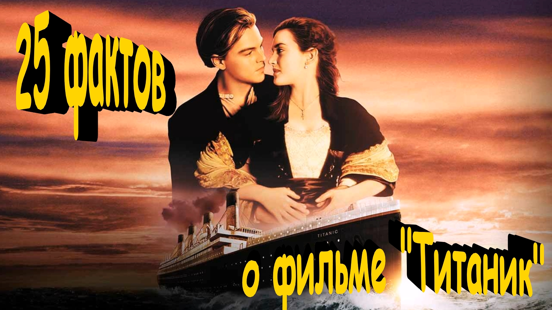 Необыкновенная 19. Факты о Титанике. Обложка для двд Titanic 1997.