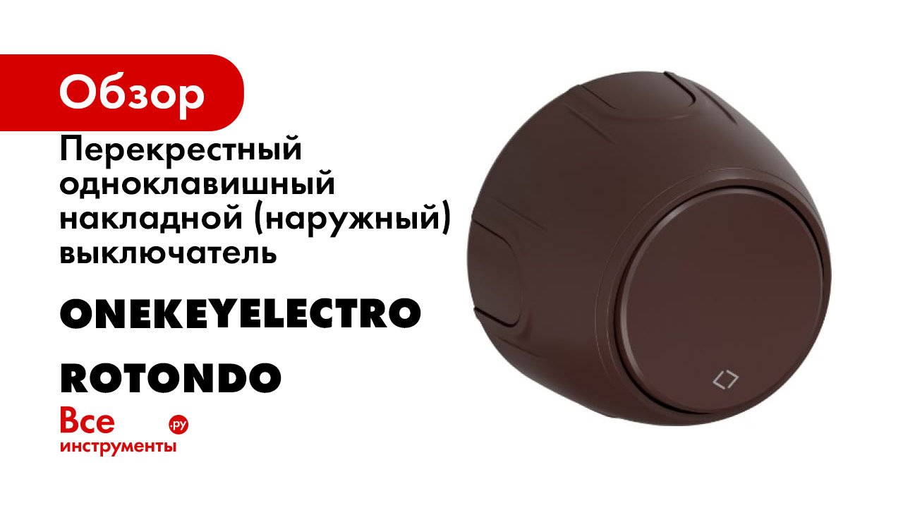 Перекрестный одноклавишный накладной (наружный) выключатель OneKeyElectro Rotondo