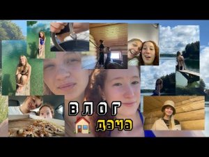 ВЛОГ: дача | часть 1
