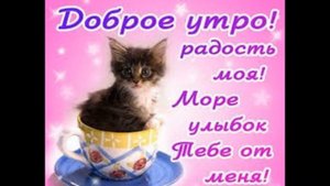 с добрым утром любимая