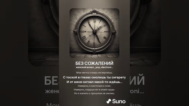 БЕЗ СОЖАЛЕНИЙ (ПЕСНИ SUNO)