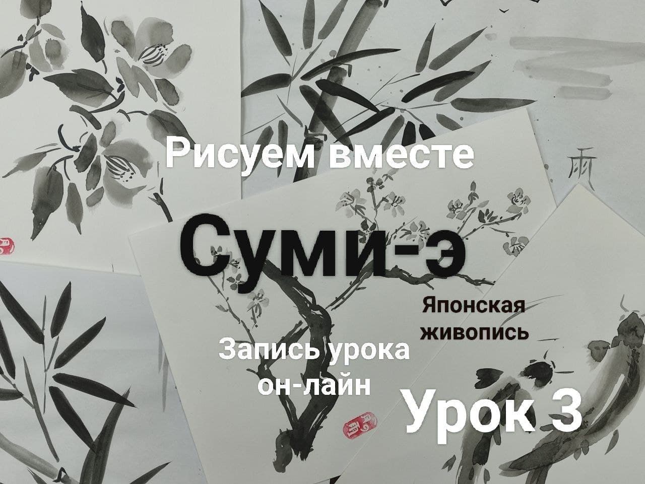 Суми-э урок 3