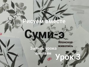Суми-э урок 3