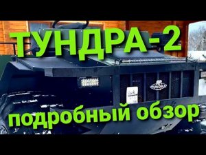 ТУНДРА-2 подробный обзор